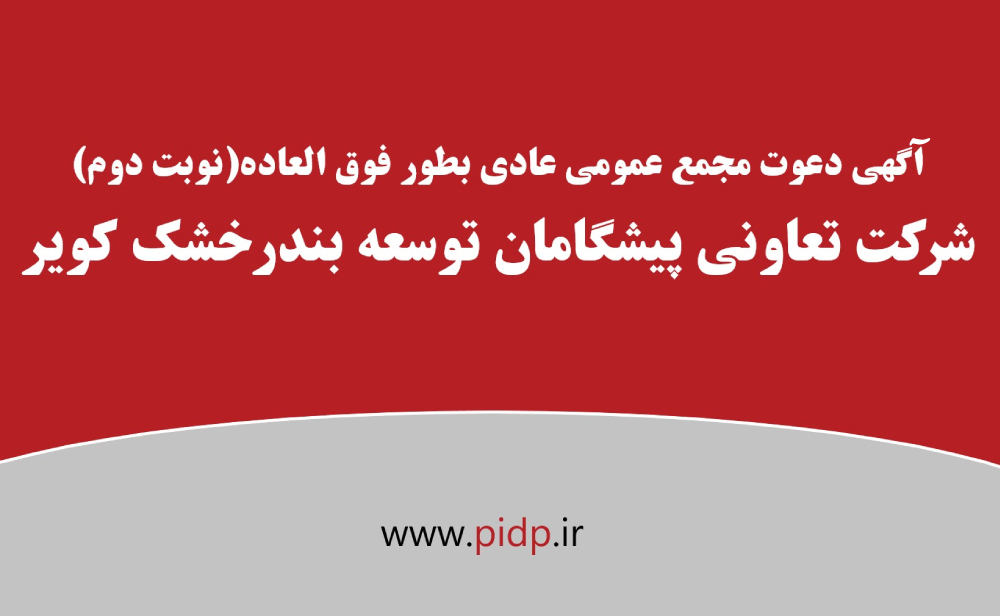 آگهی مجمع عمومی عادی به طور فوق‌العاده (نوبت دوم)  