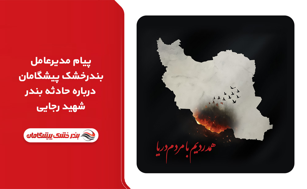 پیام مدیرعامل بندرخشک پیشگامان درباره حادثه بندر شهید رجایی 