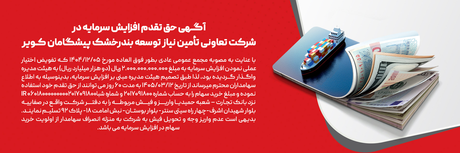 اطلاعیه حق تقدم افزایش سرمایه
